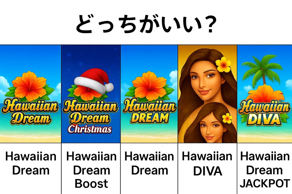 ハワイアンドリーム どっちがいい